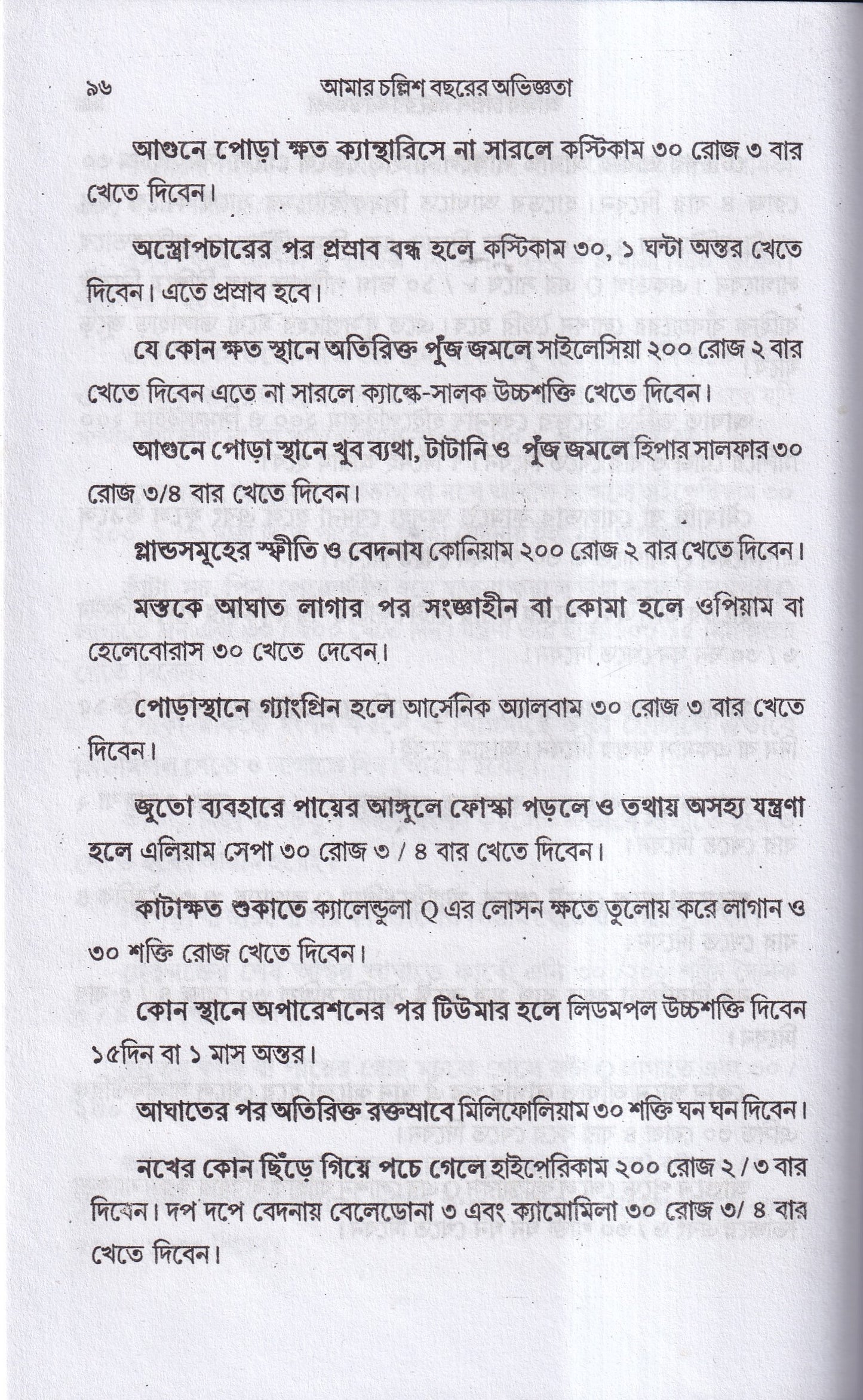 আমার চল্লিশ বছরের অভিজ্ঞতা (হোমিও ও বায়োকেমিক চিকিৎসায়) ১ম খন্ড