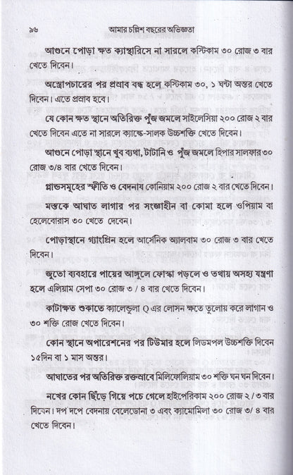 আমার চল্লিশ বছরের অভিজ্ঞতা (হোমিও ও বায়োকেমিক চিকিৎসায়) ১ম খন্ড