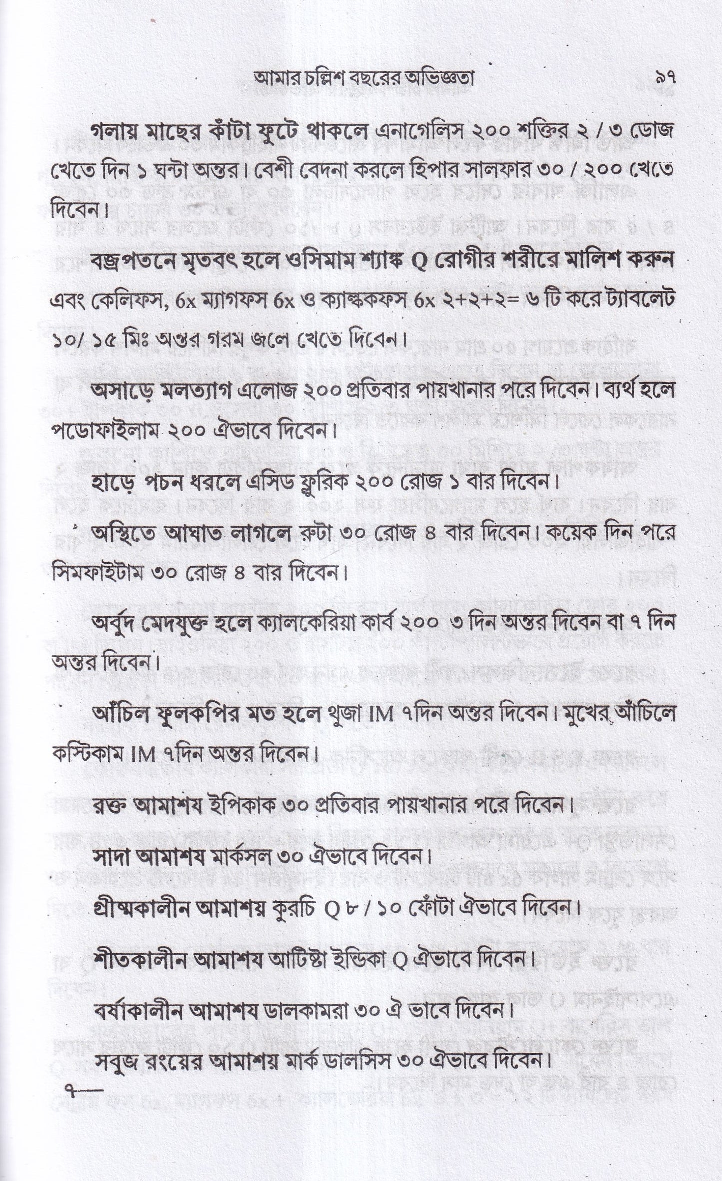 আমার চল্লিশ বছরের অভিজ্ঞতা (হোমিও ও বায়োকেমিক চিকিৎসায়) ১ম খন্ড