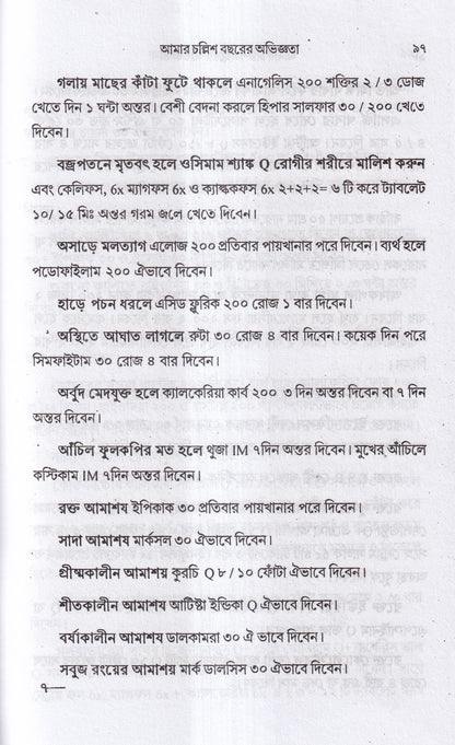 আমার চল্লিশ বছরের অভিজ্ঞতা (হোমিও ও বায়োকেমিক চিকিৎসায়) ১ম খন্ড