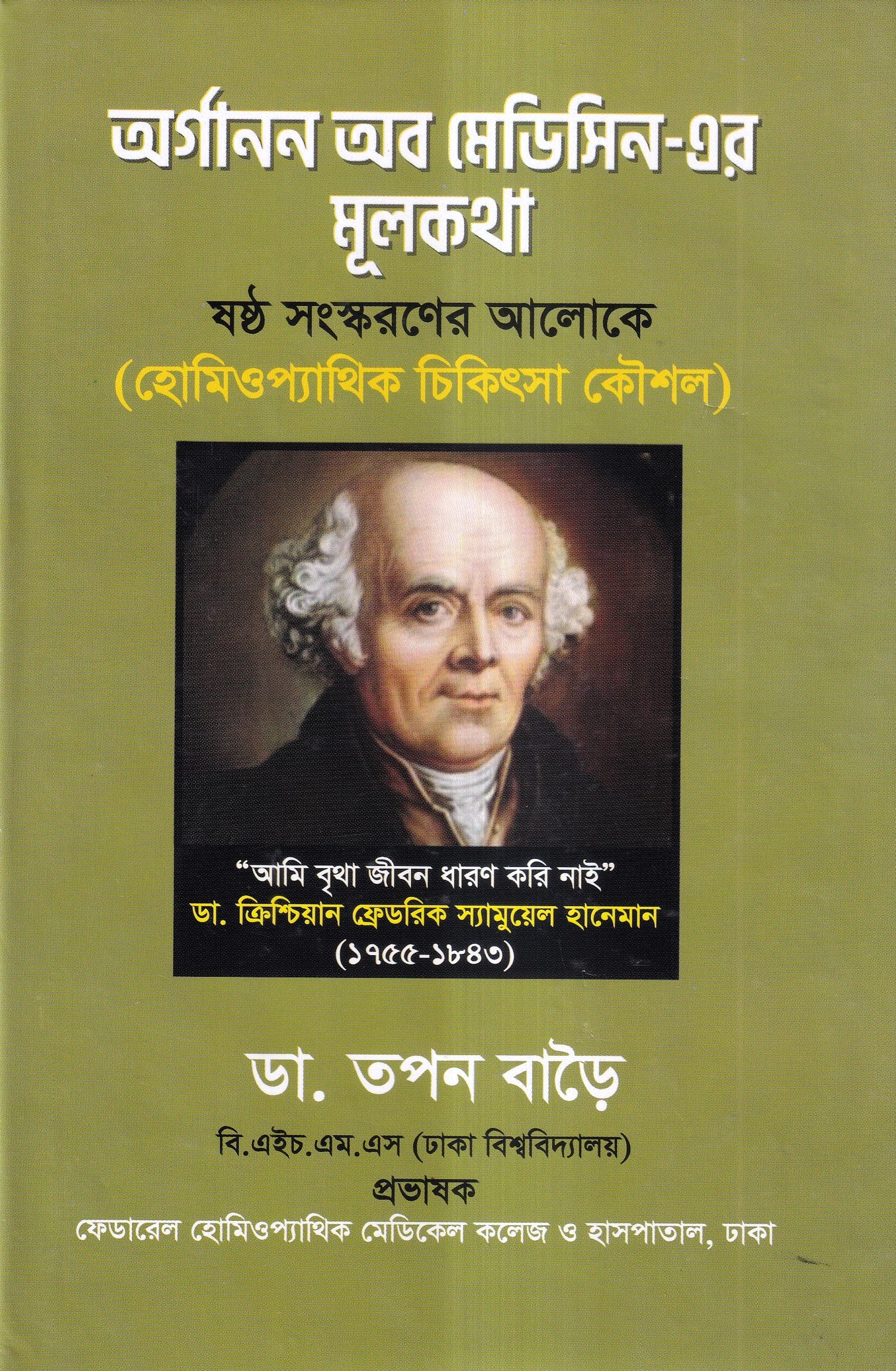 অর্গানন অব মেডিসিন-এর মূল ষষ্ঠ সংস্করণের আলোকে (হোমিওপ্যাথিক চিকিৎসা কৌশল)