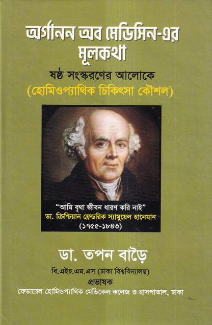 অর্গানন অব মেডিসিন-এর মূল ষষ্ঠ সংস্করণের আলোকে (হোমিওপ্যাথিক চিকিৎসা কৌশল)