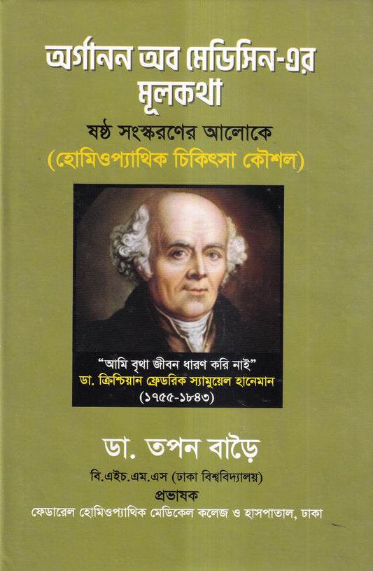 অর্গানন অব মেডিসিন-এর মূল ষষ্ঠ সংস্করণের আলোকে (হোমিওপ্যাথিক চিকিৎসা কৌশল)