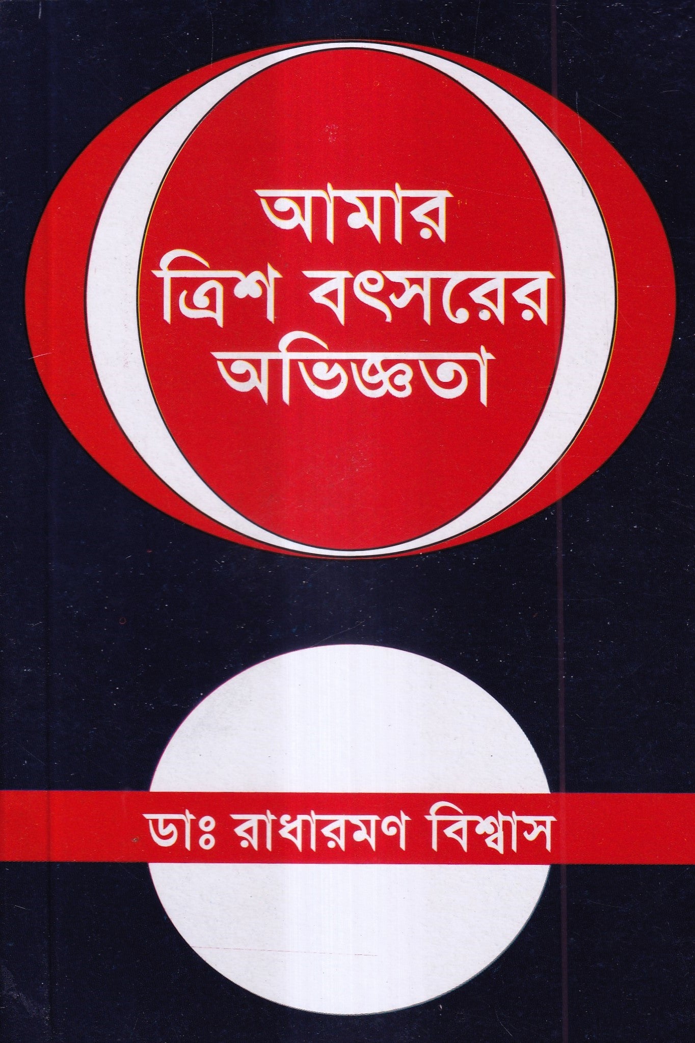 আমার ত্রিশ বৎসরের অভিজ্ঞতা