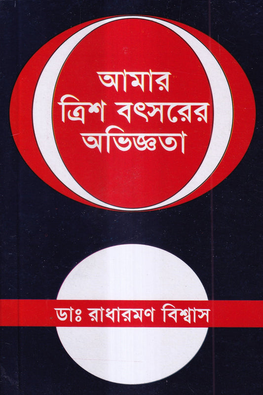 আমার ত্রিশ বৎসরের অভিজ্ঞতা