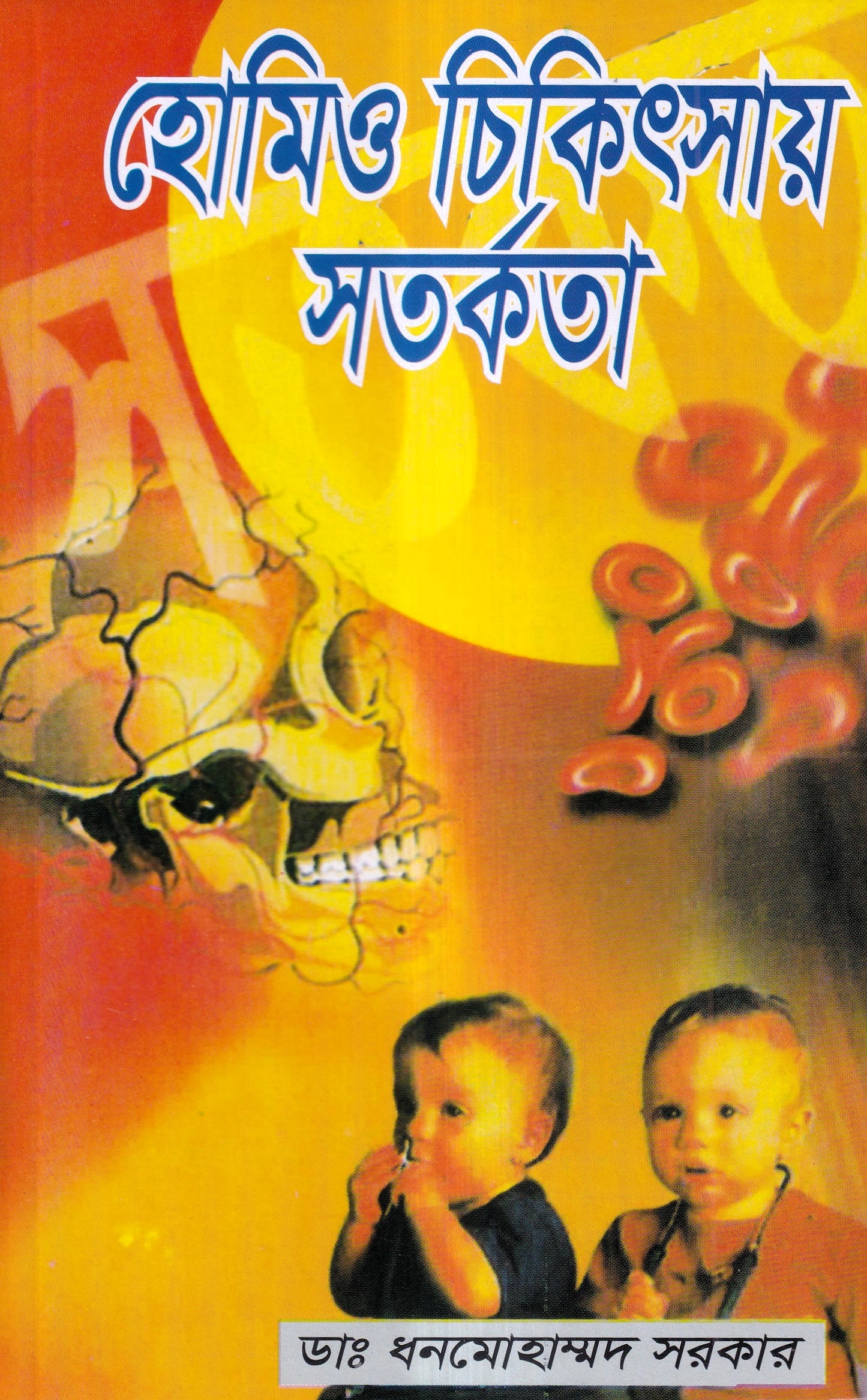 হোমিও চিকিৎসায় সর্তকতা