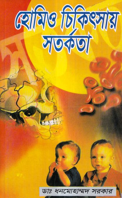 হোমিও চিকিৎসায় সর্তকতা