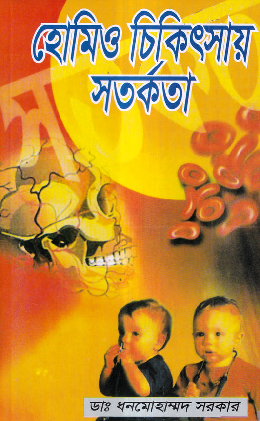 হোমিও চিকিৎসায় সর্তকতা