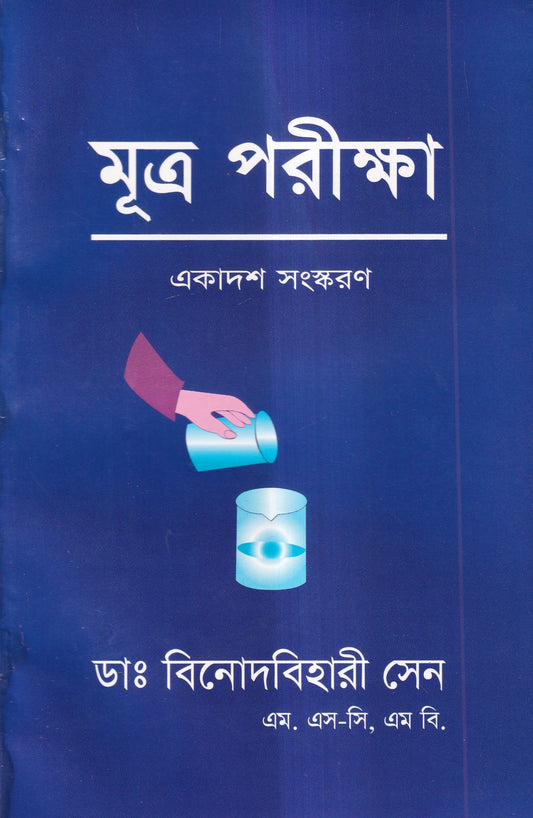 মূত্র পরীক্ষা