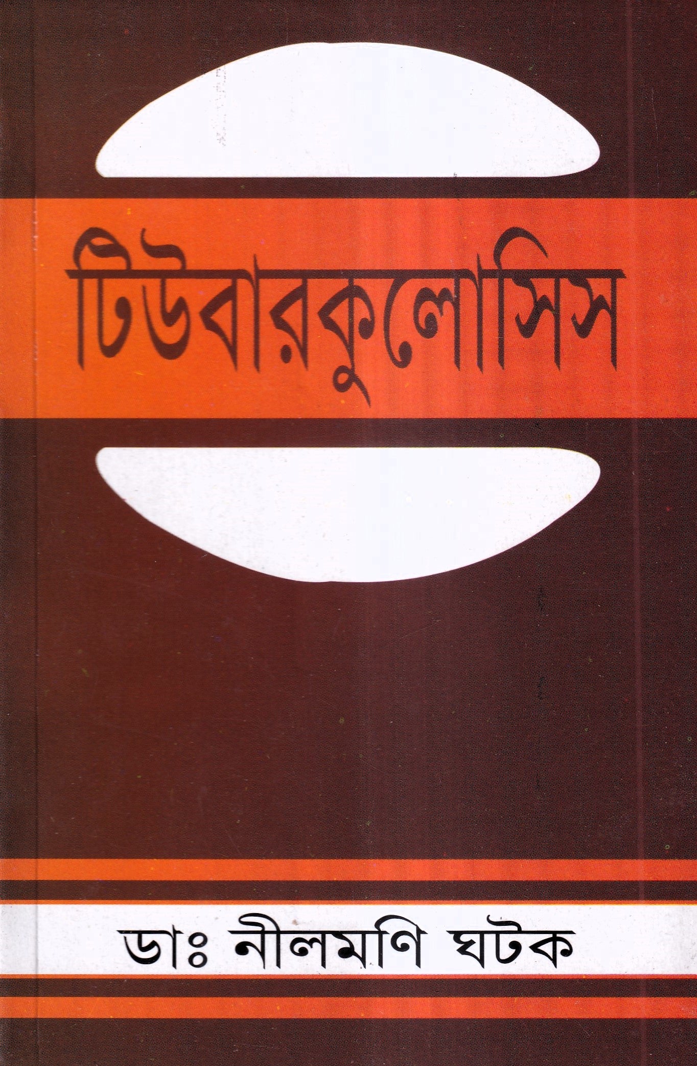 টিউবারকুলোসিস