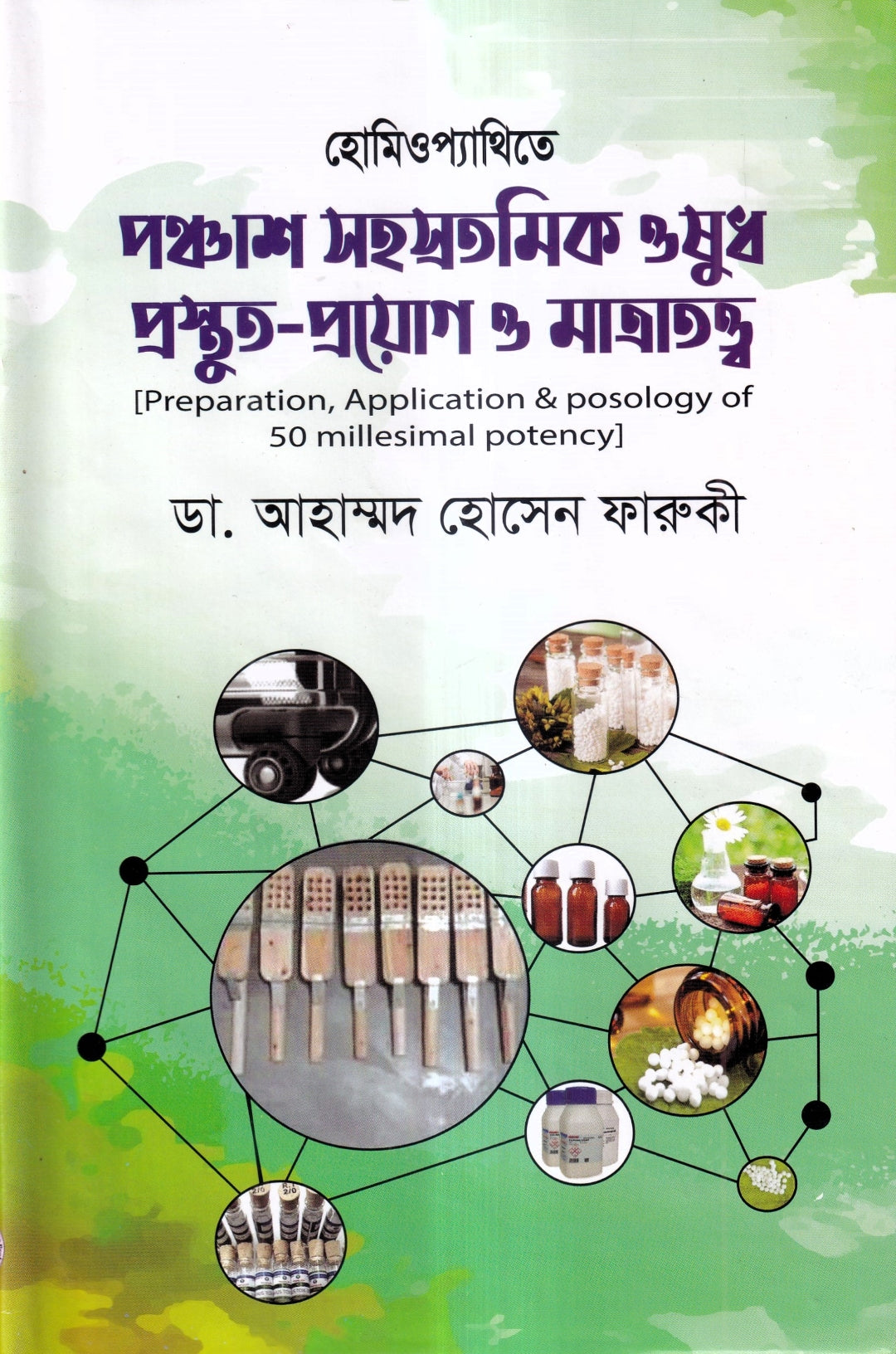 হোমিওপ্যাথিতে পঞ্চাশ সহস্রতমিক ওষুধ প্রস্তুত-প্রয়োগ ও মাত্রাতত্ত্ব