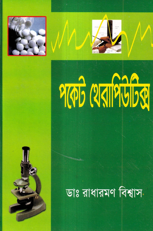 পকেট থেরাপিউটিক্স
