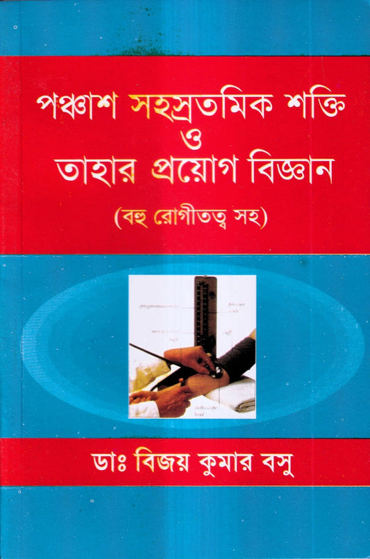 পঞ্চাশ সহস্রতমিক শক্তি ও তাহার প্রয়োগ বিজ্ঞান (বহু রোগীতত্ত্ব সহ)