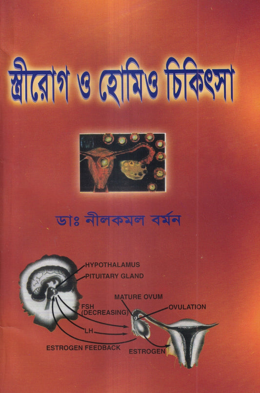 স্ত্রীরোগ ও হোমিও চিকিৎসা