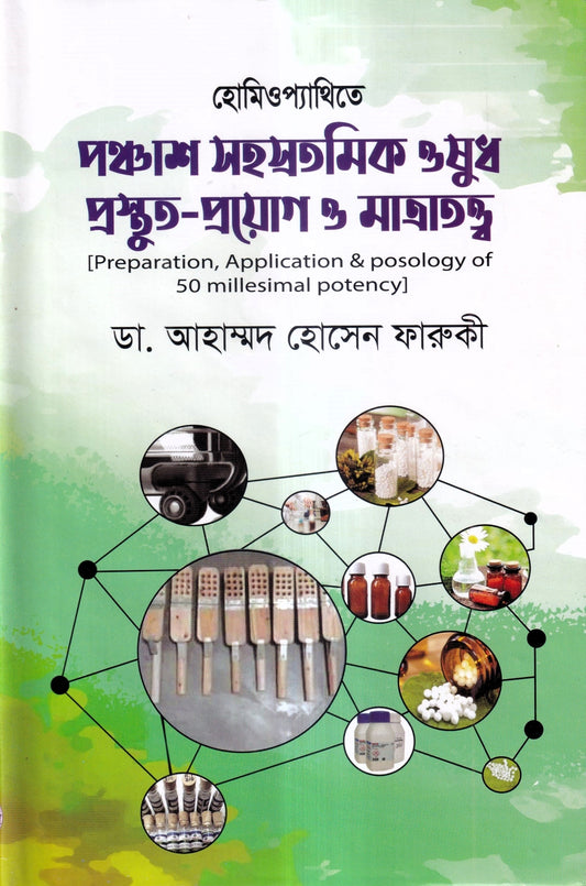 ৪টি হোমিওপ্যাথিক বইয়ের কম্বো প্যাকেজ
