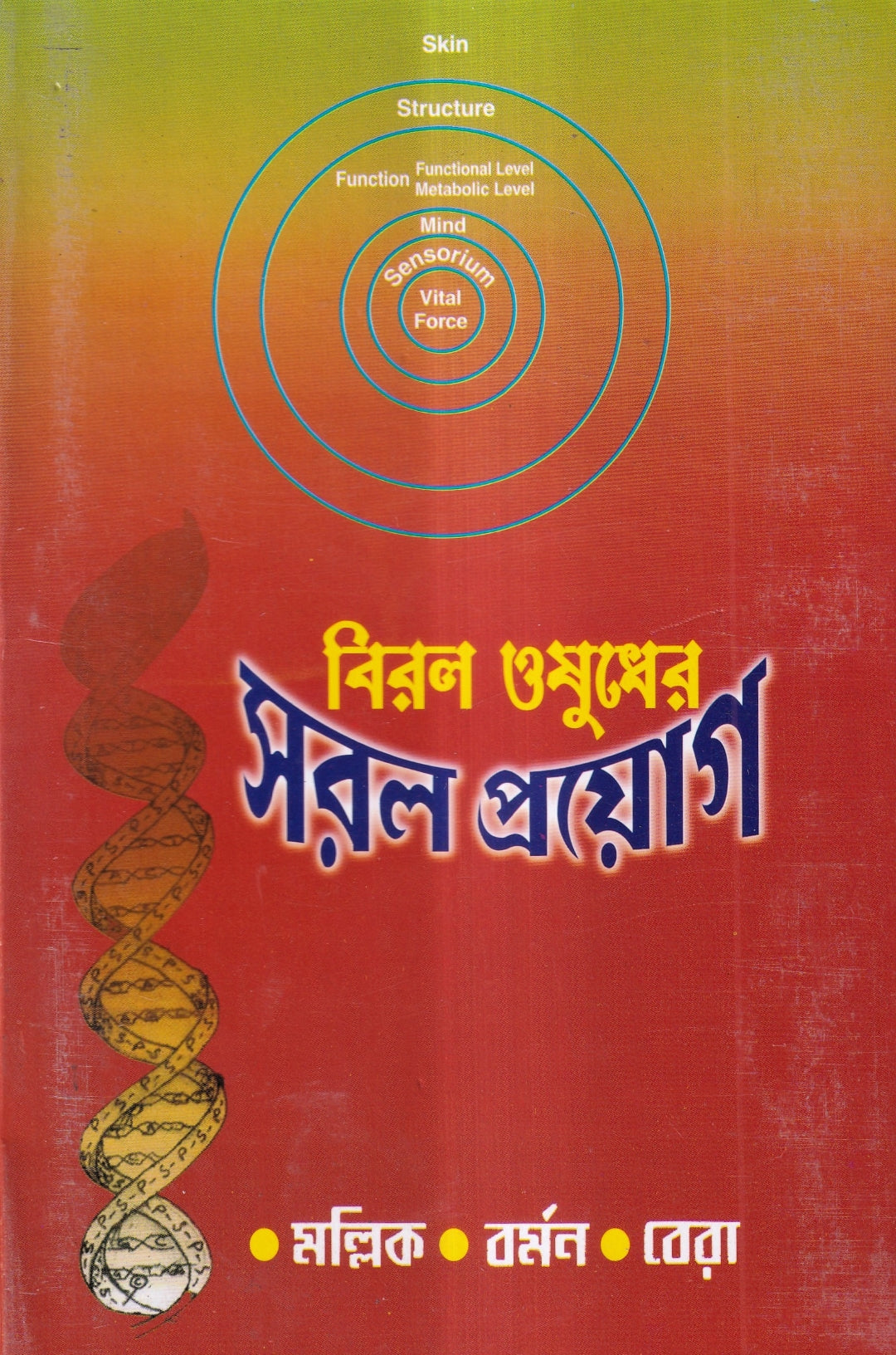 সরল ওষুধের সরল প্রয়োগ