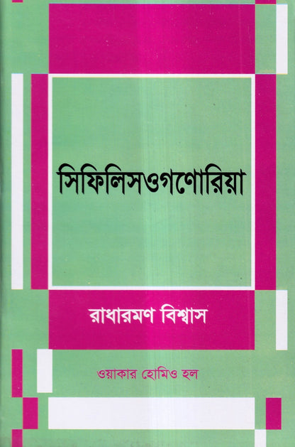 সিফিলিস ও গনোরিয়া