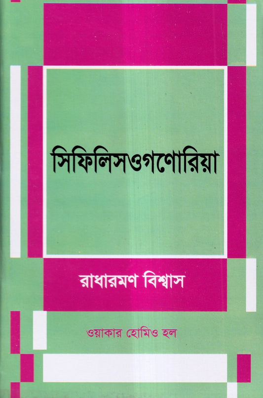 সিফিলিস ও গনোরিয়া