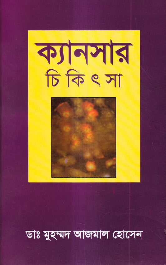 ক্যানসার চিকিৎসা
