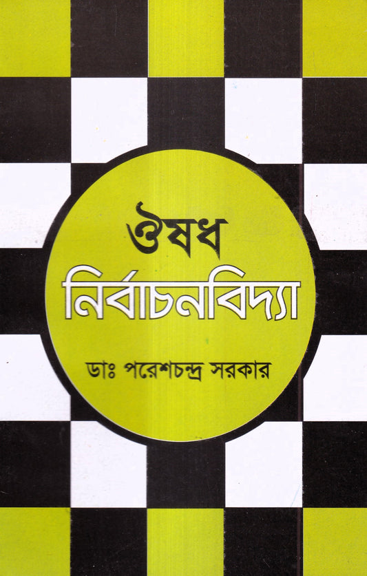 ঔষধ নির্বাচনবিদ্যা