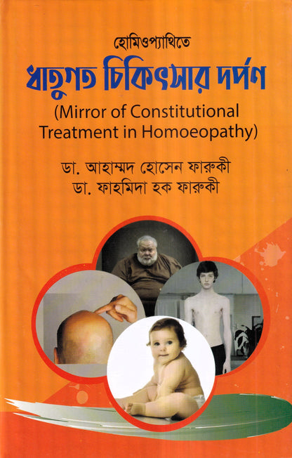 হোমিওপ্যাথিতে ধাতুগত চিকিৎসার দর্পণ