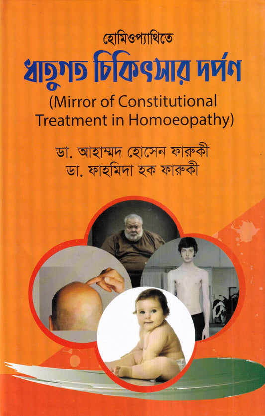 হোমিওপ্যাথিতে ধাতুগত চিকিৎসার দর্পণ