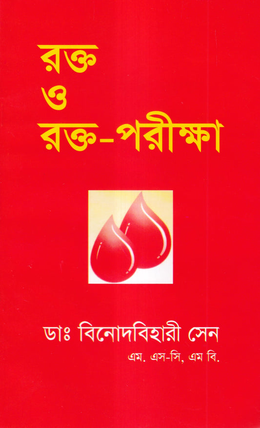 রক্ত ও রক্ত পরীক্ষা