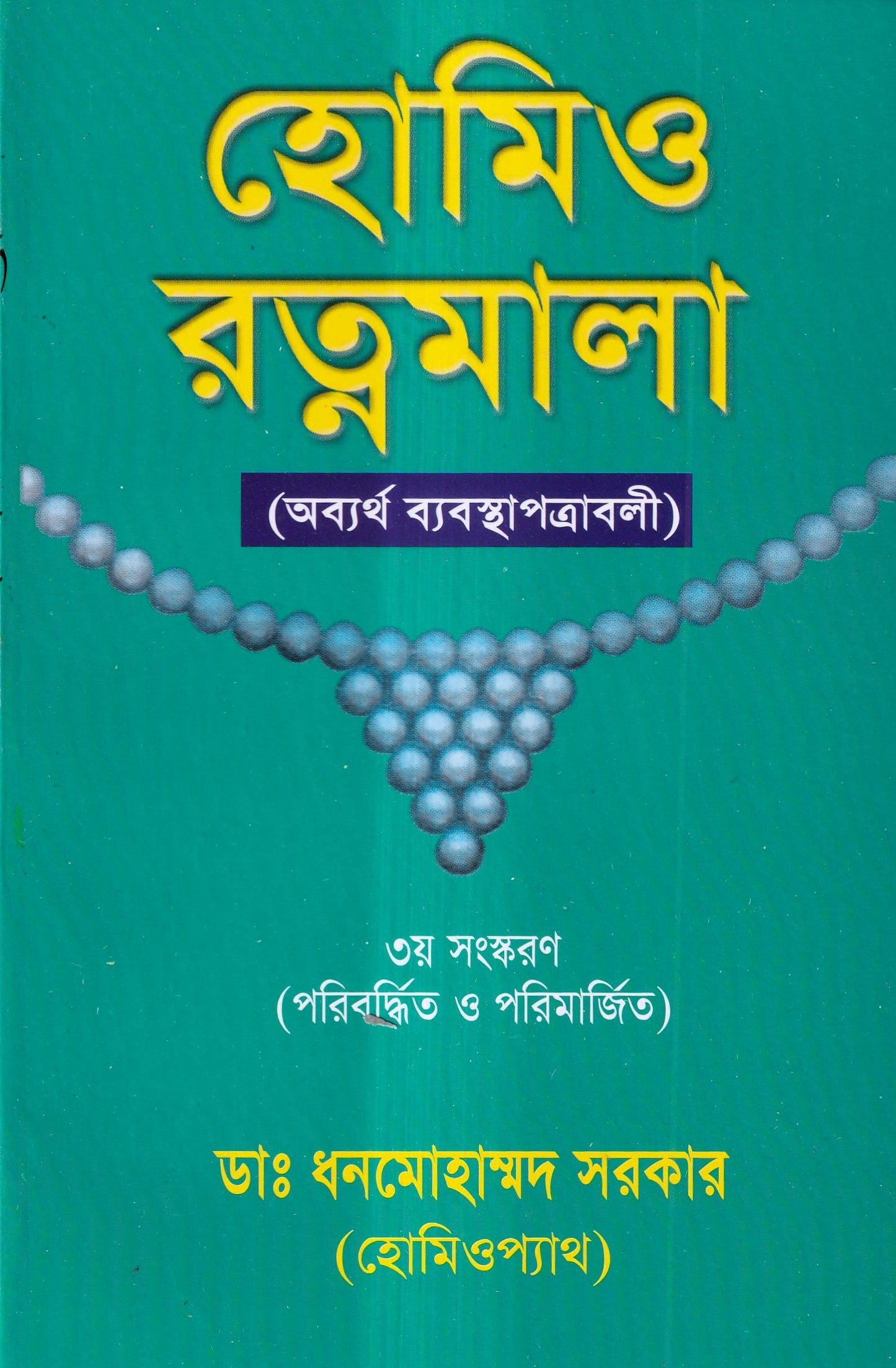হোমিও রত্নমালা (অব্যর্থ ব্যবস্থাপত্রাবলী)