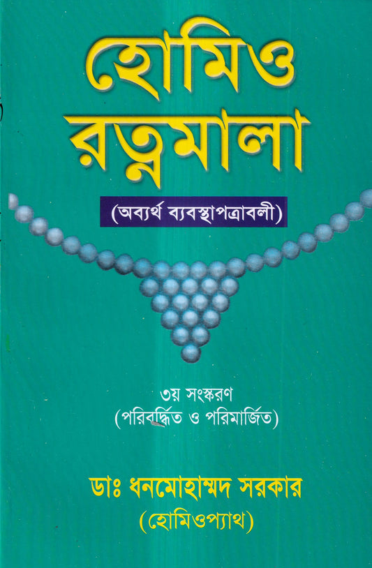 হোমিও রত্নমালা (অব্যর্থ ব্যবস্থাপত্রাবলী)