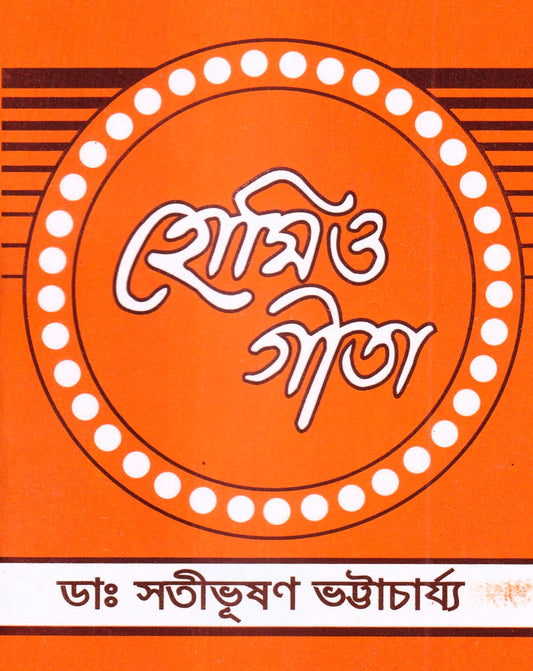 হোমিও গীতা