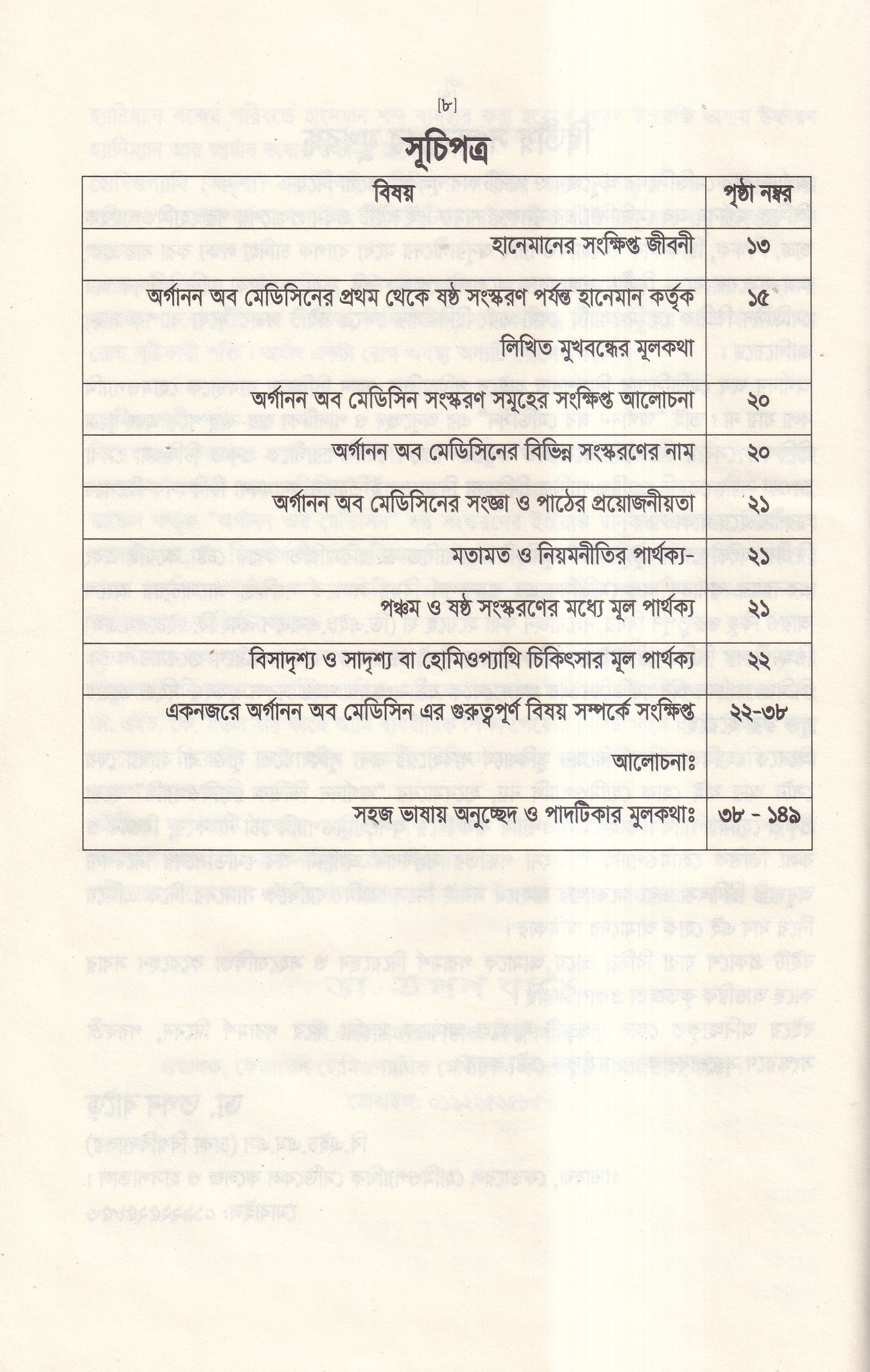 অর্গানন অব মেডিসিন-এর মূল ষষ্ঠ সংস্করণের আলোকে (হোমিওপ্যাথিক চিকিৎসা কৌশল)