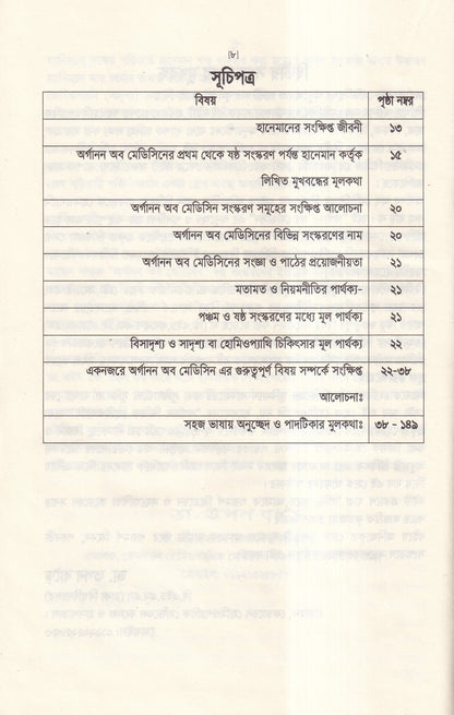 অর্গানন অব মেডিসিন-এর মূল ষষ্ঠ সংস্করণের আলোকে (হোমিওপ্যাথিক চিকিৎসা কৌশল)