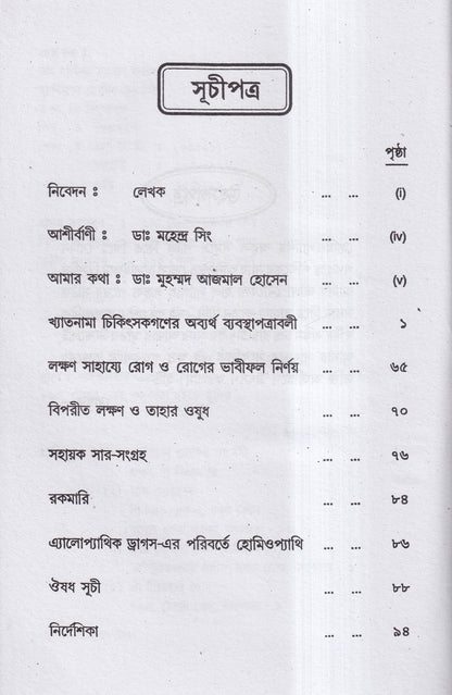হোমিও রত্নমালা (অব্যর্থ ব্যবস্থাপত্রাবলী)