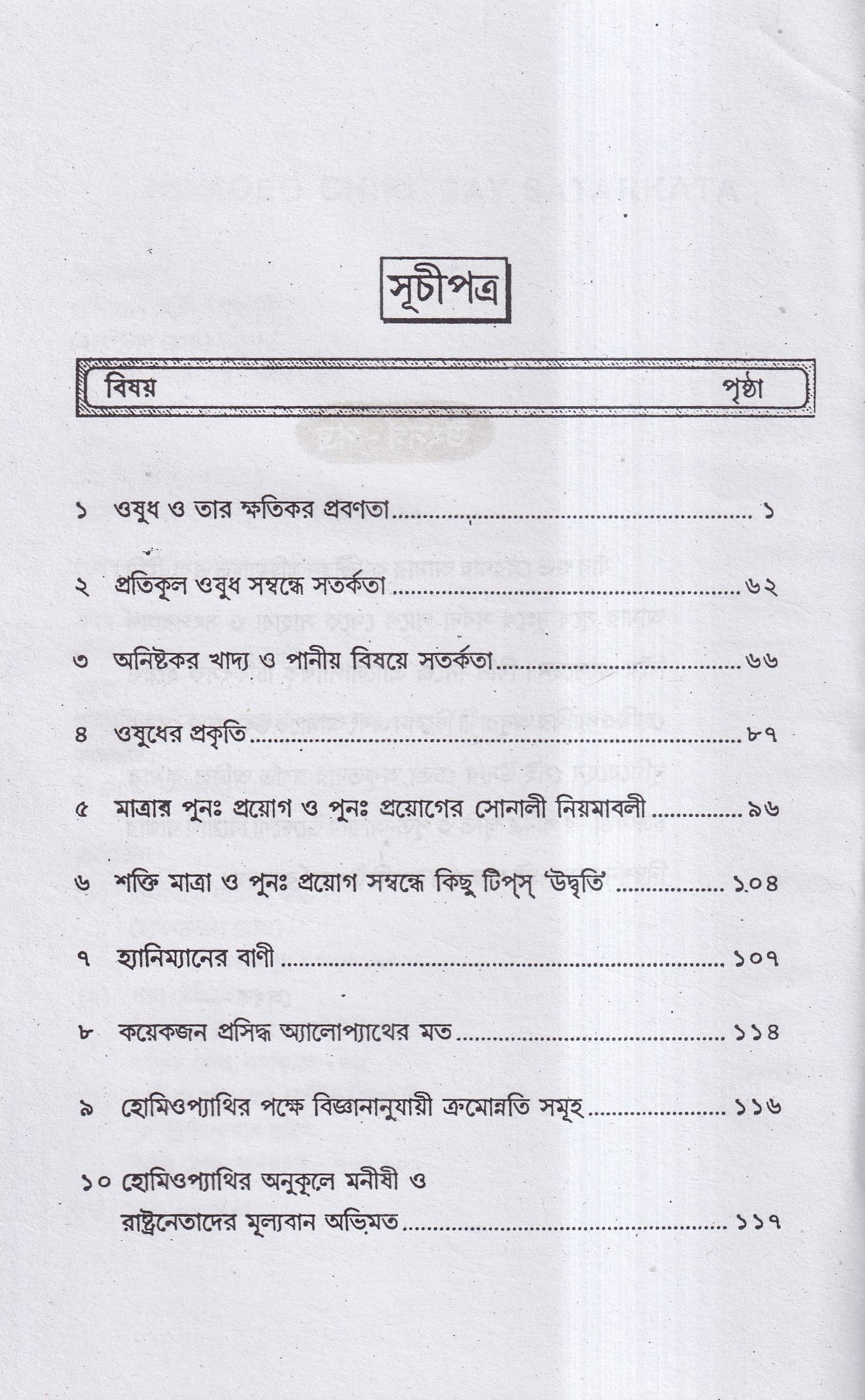 হোমিও চিকিৎসায় সর্তকতা
