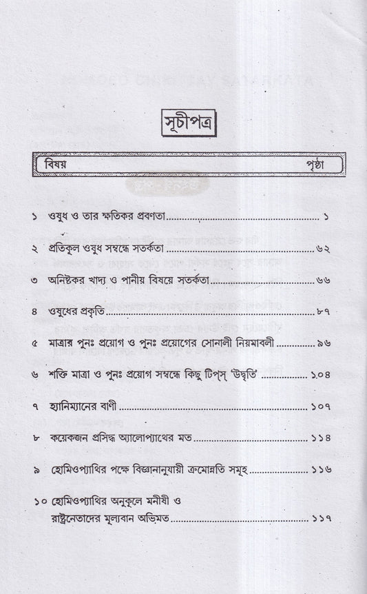 হোমিও চিকিৎসায় সর্তকতা