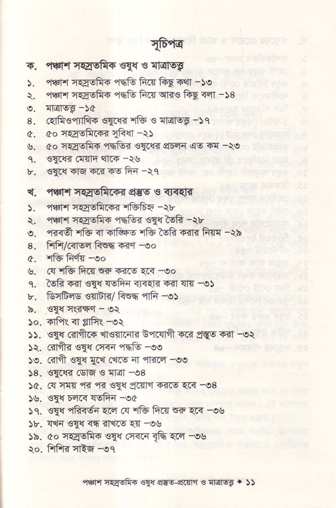 হোমিওপ্যাথিতে পঞ্চাশ সহস্রতমিক ওষুধ প্রস্তুত-প্রয়োগ ও মাত্রাতত্ত্ব