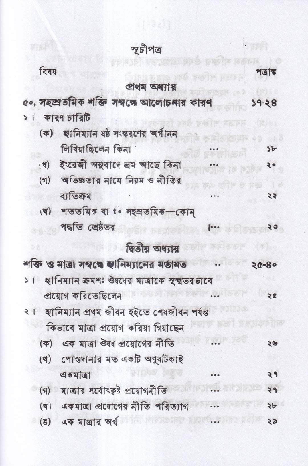 পঞ্চাশ সহস্রতমিক শক্তি ও তাহার প্রয়োগ বিজ্ঞান (বহু রোগীতত্ত্ব সহ)
