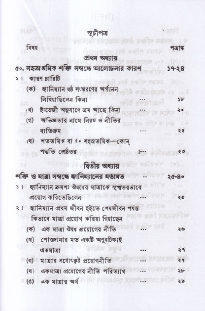 পঞ্চাশ সহস্রতমিক শক্তি ও তাহার প্রয়োগ বিজ্ঞান (বহু রোগীতত্ত্ব সহ)