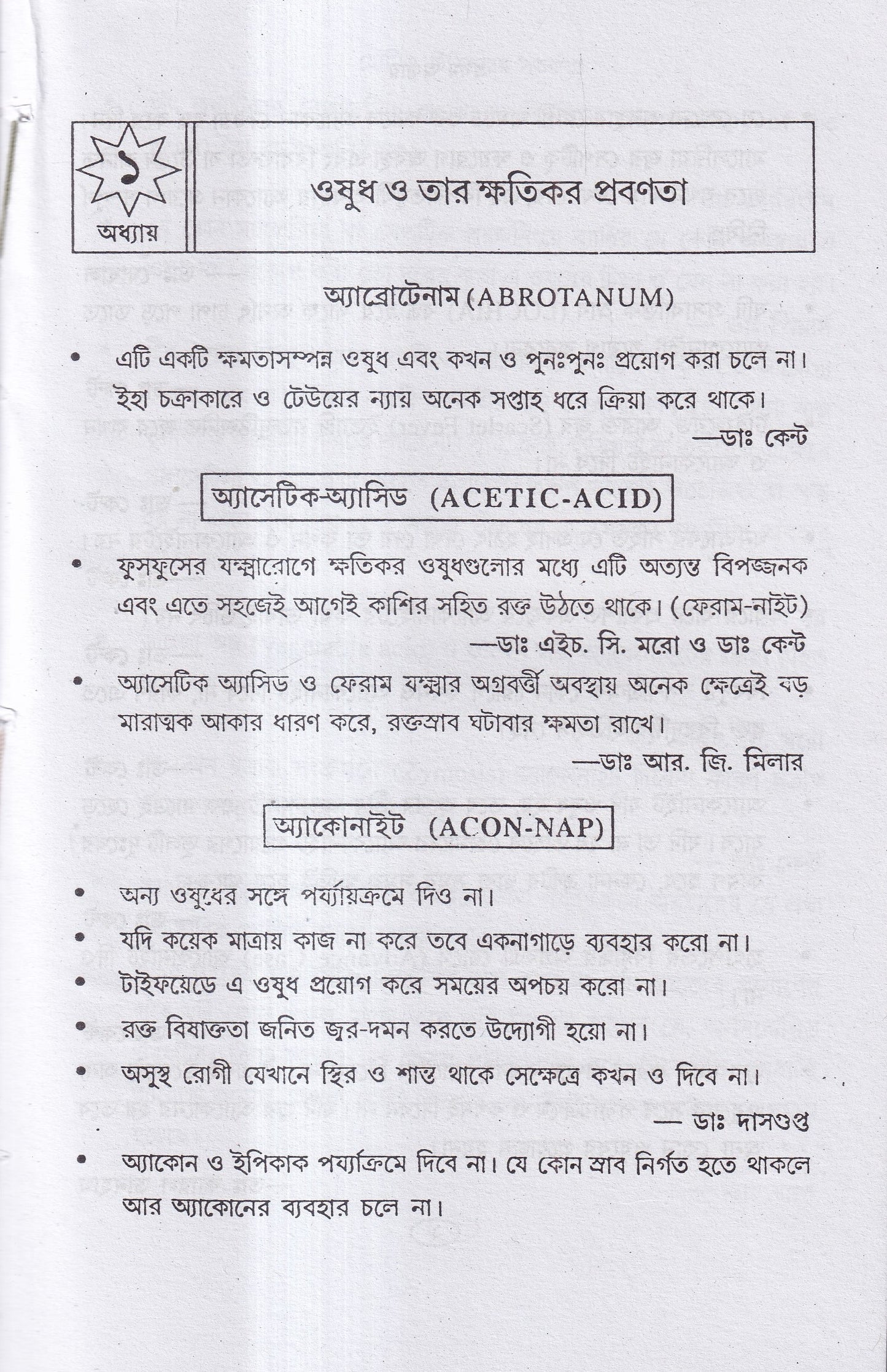 হোমিও চিকিৎসায় সর্তকতা