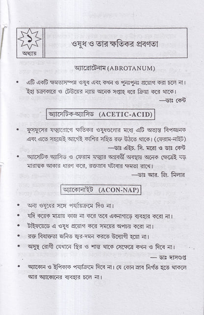 হোমিও চিকিৎসায় সর্তকতা