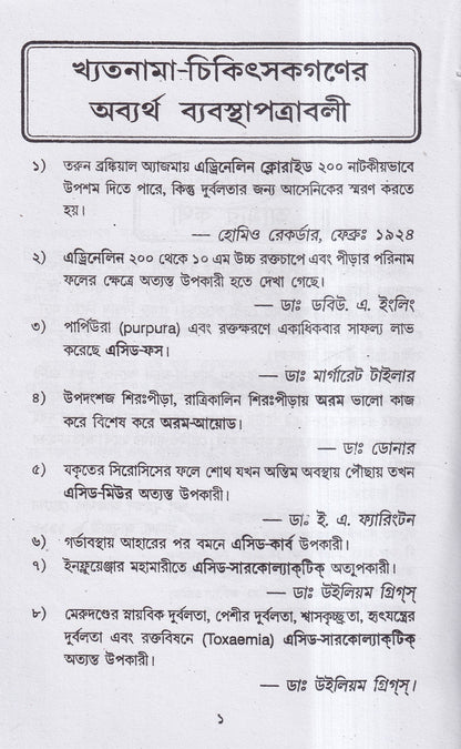 হোমিও রত্নমালা (অব্যর্থ ব্যবস্থাপত্রাবলী)
