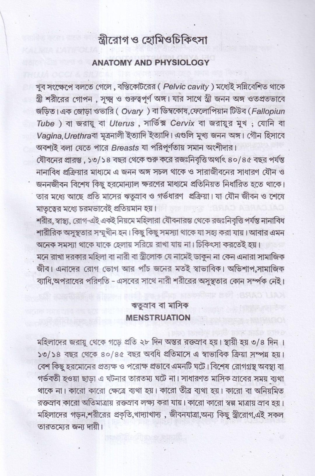 স্ত্রীরোগ ও হোমিও চিকিৎসা
