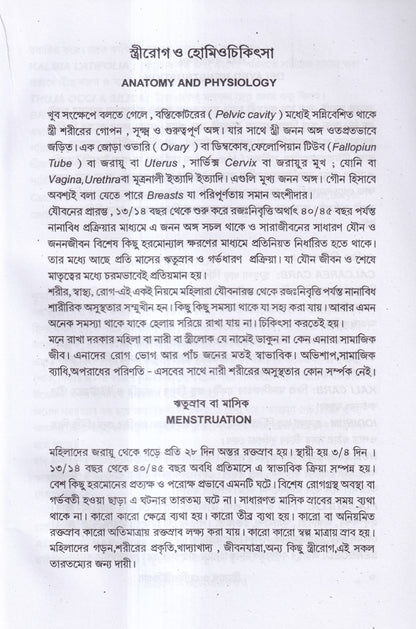 স্ত্রীরোগ ও হোমিও চিকিৎসা