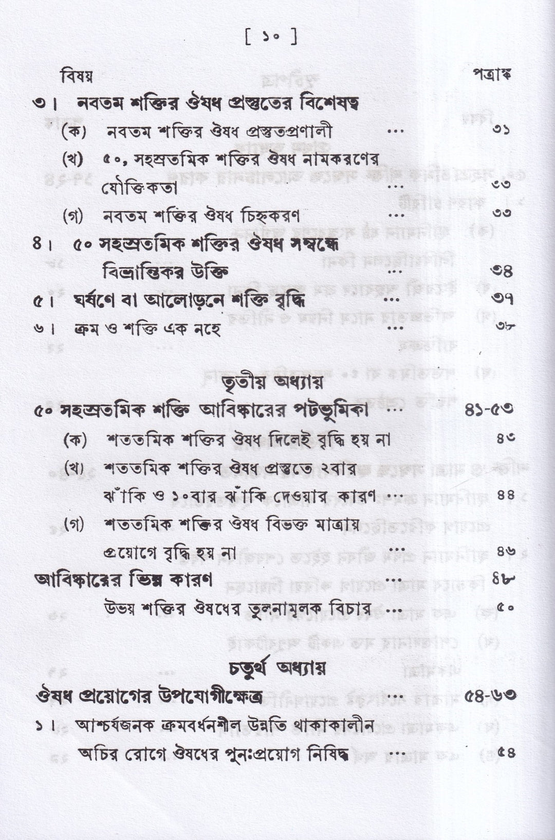 পঞ্চাশ সহস্রতমিক শক্তি ও তাহার প্রয়োগ বিজ্ঞান (বহু রোগীতত্ত্ব সহ)