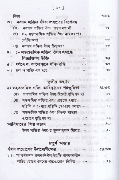 পঞ্চাশ সহস্রতমিক শক্তি ও তাহার প্রয়োগ বিজ্ঞান (বহু রোগীতত্ত্ব সহ)