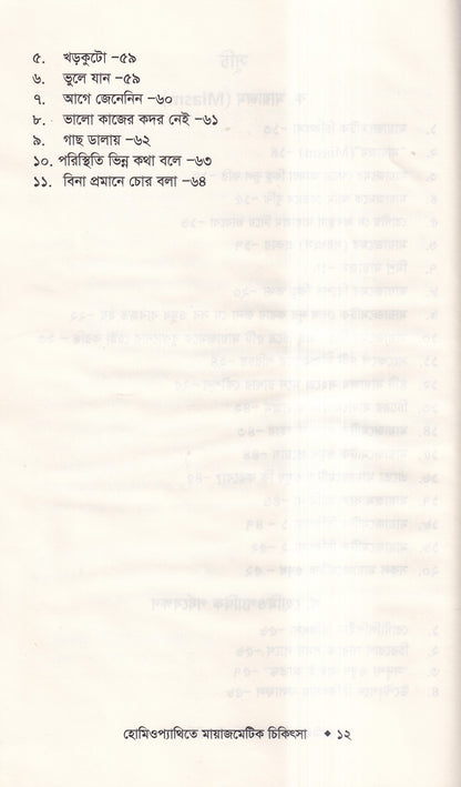 হোমিওপ্যাথিতে মায়াজেমেটিক চিকিৎসা (মায়াজম জানুন)