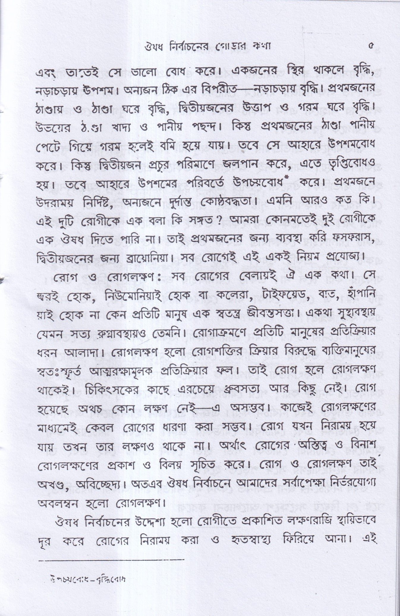 ঔষধ নির্বাচনবিদ্যা