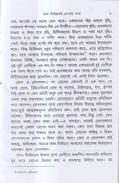 ঔষধ নির্বাচনবিদ্যা