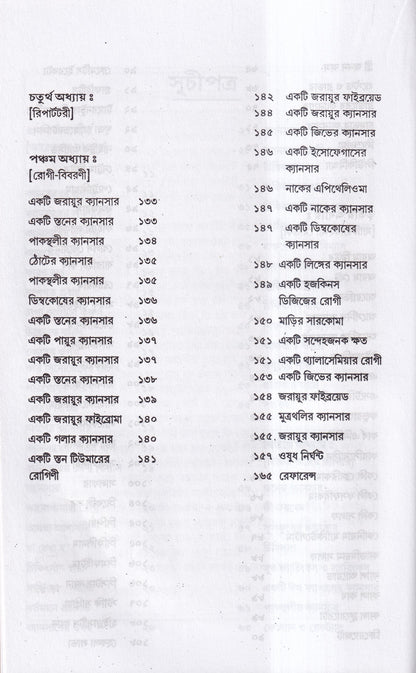 ক্যানসার চিকিৎসা