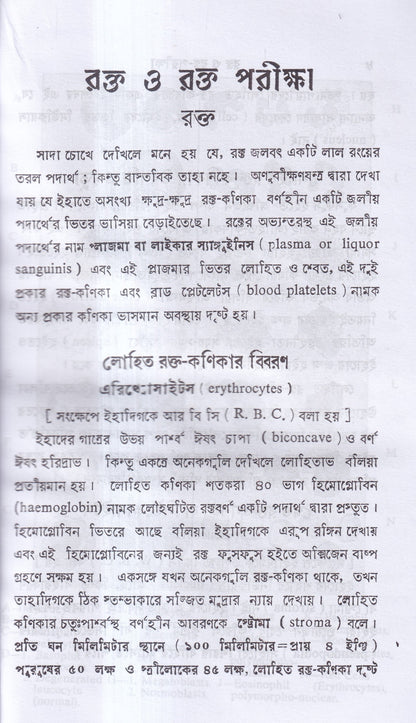 রক্ত ও রক্ত পরীক্ষা